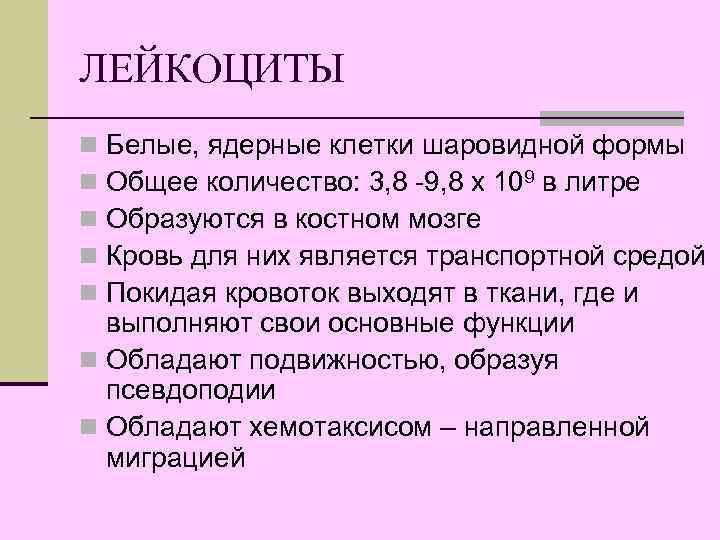 ЛЕЙКОЦИТЫ Белые, ядерные клетки шаровидной формы Общее количество: 3, 8 -9, 8 х 109