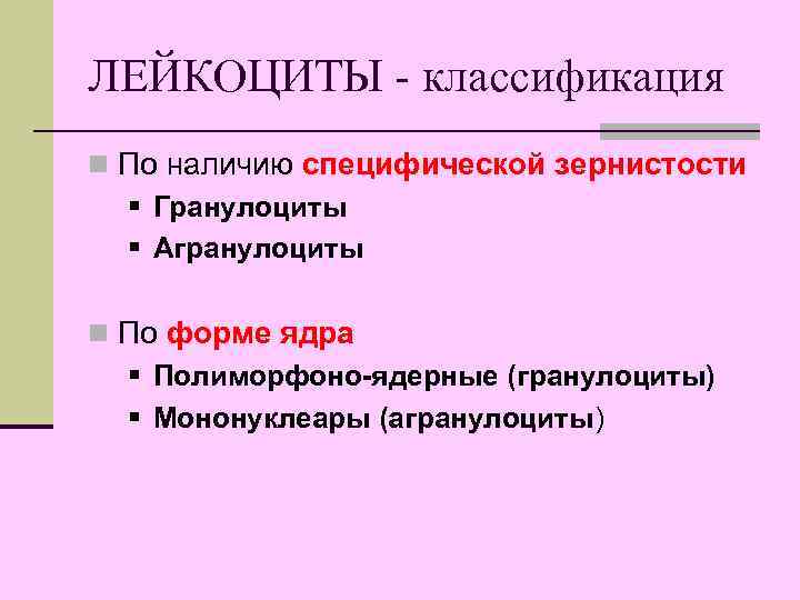 ЛЕЙКОЦИТЫ - классификация n По наличию специфической зернистости § Гранулоциты § Агранулоциты n По