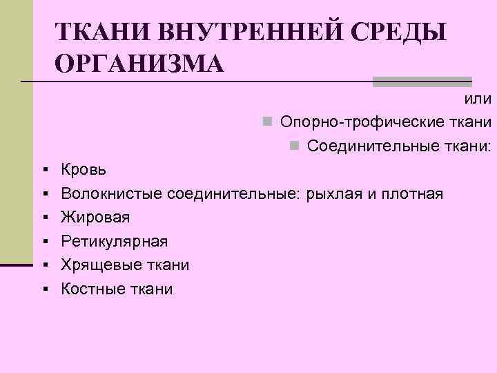 ТКАНИ ВНУТРЕННЕЙ СРЕДЫ ОРГАНИЗМА или n Опорно-трофические ткани n Соединительные ткани: § Кровь §