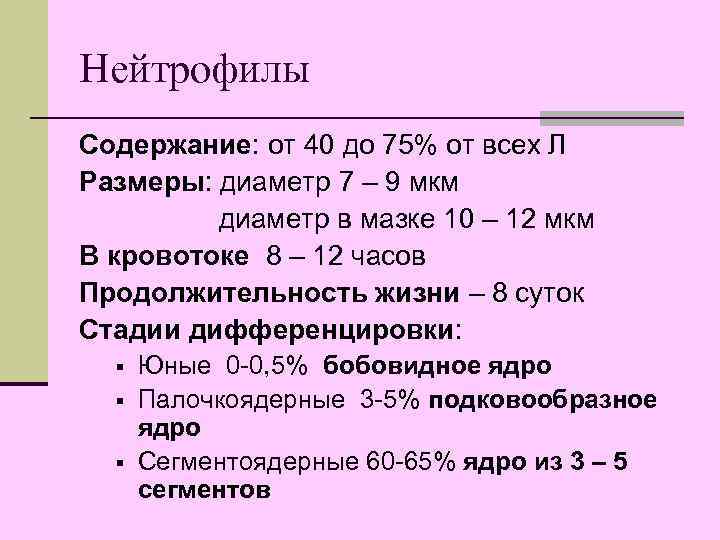 Нейтрофилы Содержание: от 40 до 75% от всех Л Размеры: диаметр 7 – 9