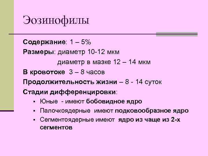 Эозинофилы Содержание: 1 – 5% Размеры: диаметр 10 -12 мкм диаметр в мазке 12