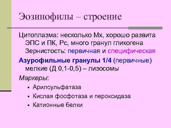 Эозинофилы – строение Цитоплазма: несколько Мх, хорошо развита ЭПС и ПК, Рс, много гранул