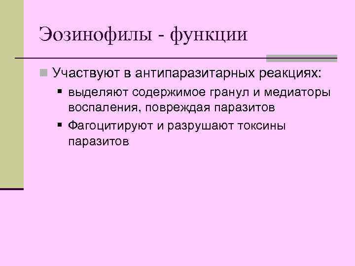 Эозинофилы - функции n Участвуют в антипаразитарных реакциях: § выделяют содержимое гранул и медиаторы