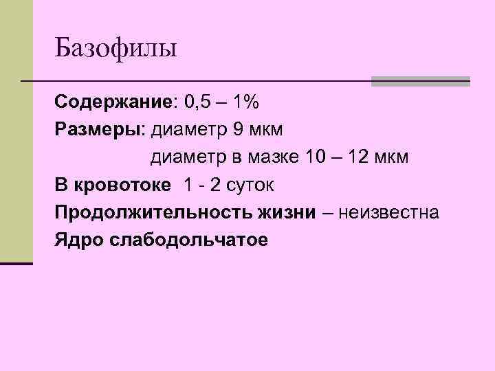 Базофилы Содержание: 0, 5 – 1% Размеры: диаметр 9 мкм диаметр в мазке 10