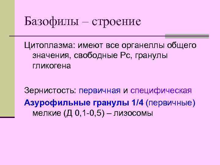Базофилы – строение Цитоплазма: имеют все органеллы общего значения, свободные Рс, гранулы гликогена Зернистость: