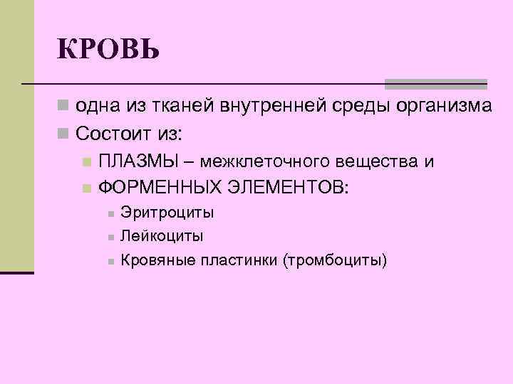КРОВЬ n одна из тканей внутренней среды организма n Состоит из: n ПЛАЗМЫ –