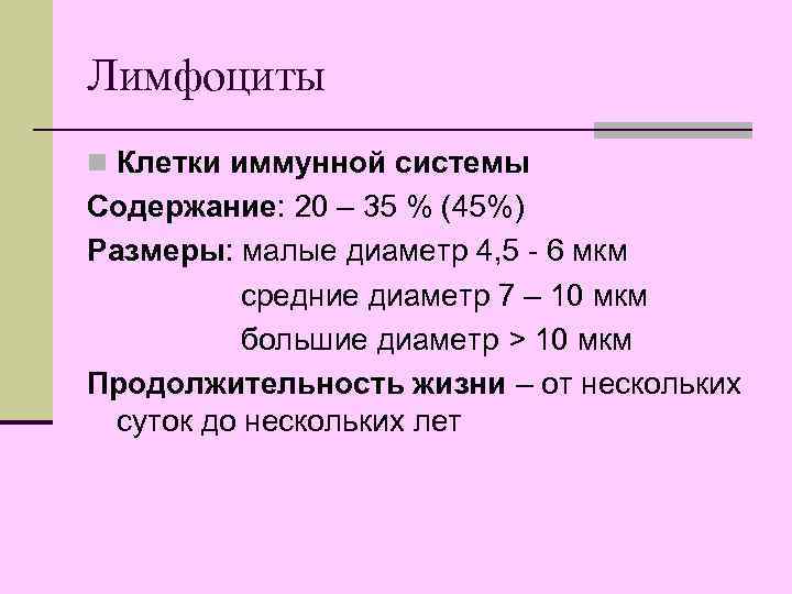 Лимфоциты n Клетки иммунной системы Содержание: 20 – 35 % (45%) Размеры: малые диаметр