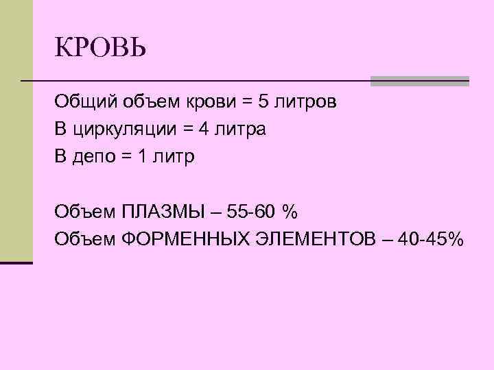 КРОВЬ Общий объем крови = 5 литров В циркуляции = 4 литра В депо