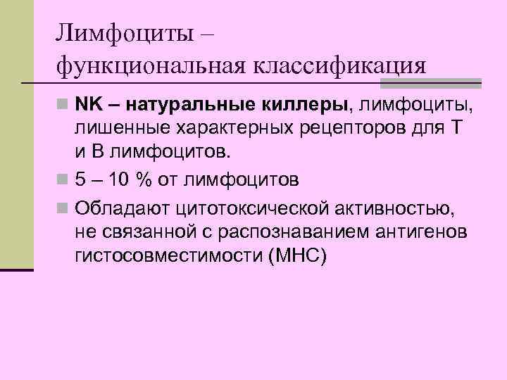 Лимфоциты – функциональная классификация n NK – натуральные киллеры, лимфоциты, лишенные характерных рецепторов для