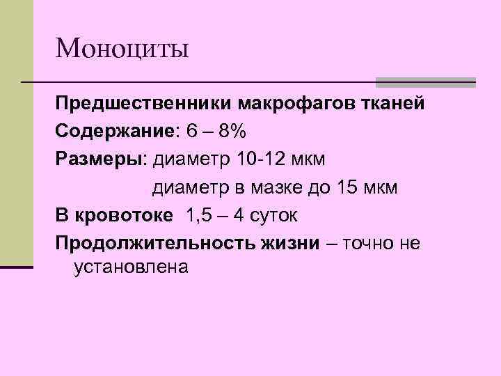 Моноциты Предшественники макрофагов тканей Содержание: 6 – 8% Размеры: диаметр 10 -12 мкм диаметр