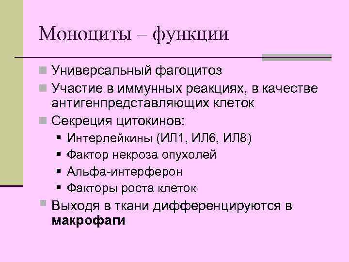 Моноциты – функции n Универсальный фагоцитоз n Участие в иммунных реакциях, в качестве антигенпредставляющих