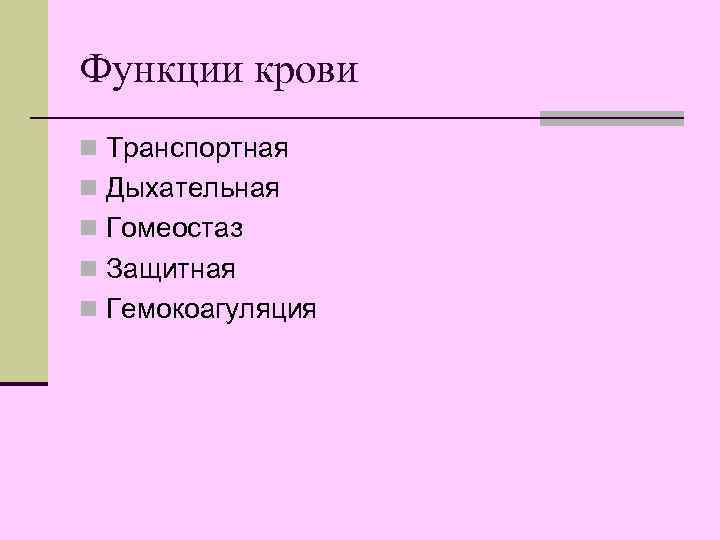 Функции крови n Транспортная n Дыхательная n Гомеостаз n Защитная n Гемокоагуляция 