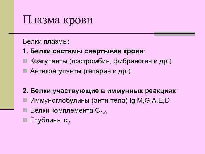 Плазма крови Белки плазмы: 1. Белки системы свертывая крови: n Коагулянты (протромбин, фибриноген и