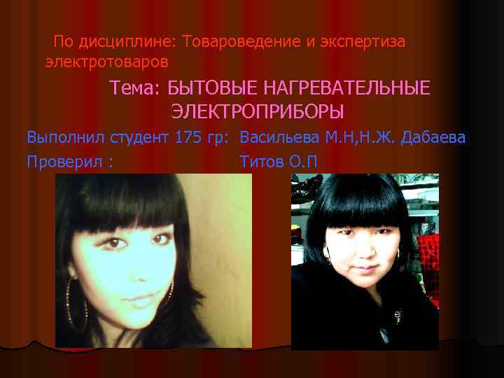  По дисциплине: Товароведение и экспертиза электротоваров Тема: БЫТОВЫЕ НАГРЕВАТЕЛЬНЫЕ ЭЛЕКТРОПРИБОРЫ Выполнил студент 175