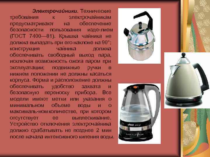 Электрочайники. Технические требования к электрочайникам предусматривают на обеспечение безопасности пользования изде лием (ГОСТ 7400—