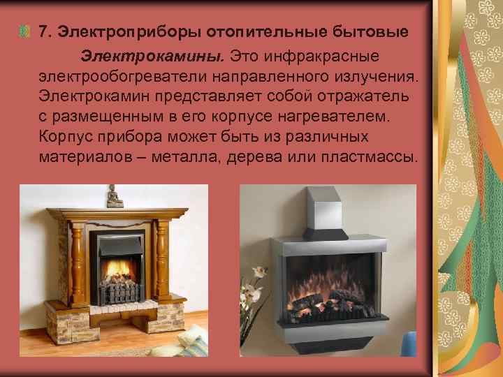 7. Электроприборы отопительные бытовые Электрокамины. Это инфракрасные электрообогреватели направленного излучения. Электрокамин представляет собой отражатель