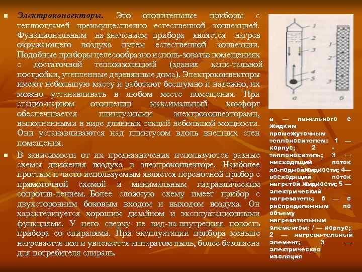 n n Электроконвекторы. Это отопительные приборы с теплоотдачей преимущественно естественной конвекцией. Функциональным на значением