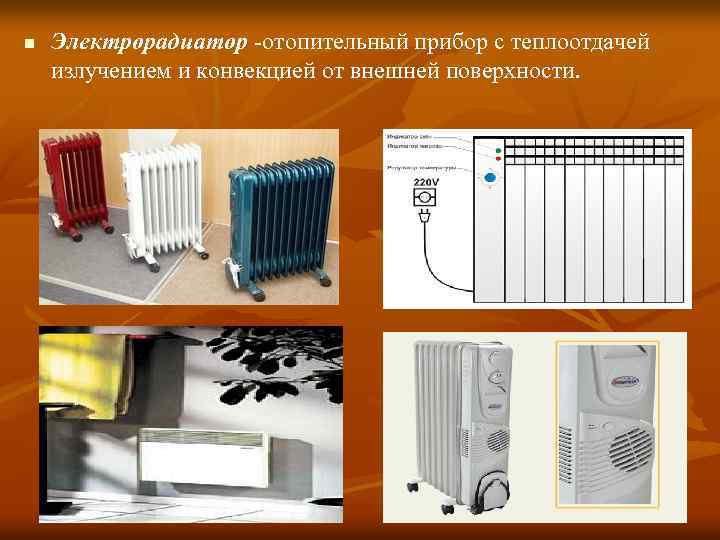 n Электрорадиатор отопительный прибор с теплоотдачей излучением и конвекцией от внешней поверхности. 