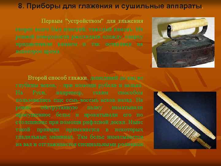 8. Приборы для глажения и сушильные аппараты. Первым 