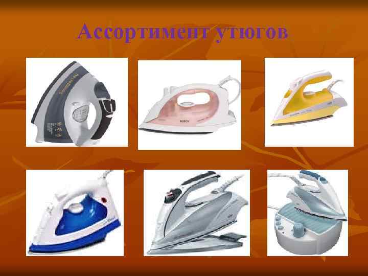 Ассортимент утюгов 