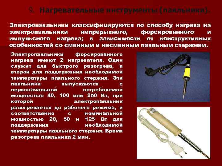  9. Нагревательные инструменты (паяльники). Электропаяльники классифицируются по способу нагрева на электропаяльники непрерывного, форсированного