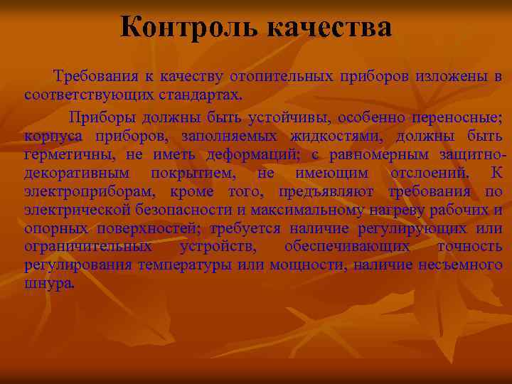 Контроль качества Требования к качеству отопительных приборов изложены в соответствующих стандартах. Приборы должны быть