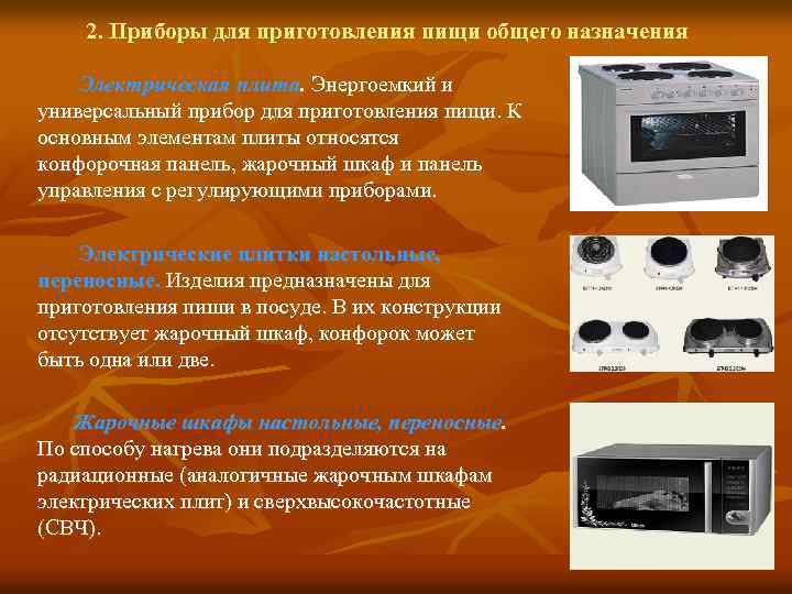 2. Приборы для приготовления пищи общего назначения Электрическая плита. Энергоемкий и универсальный прибор для
