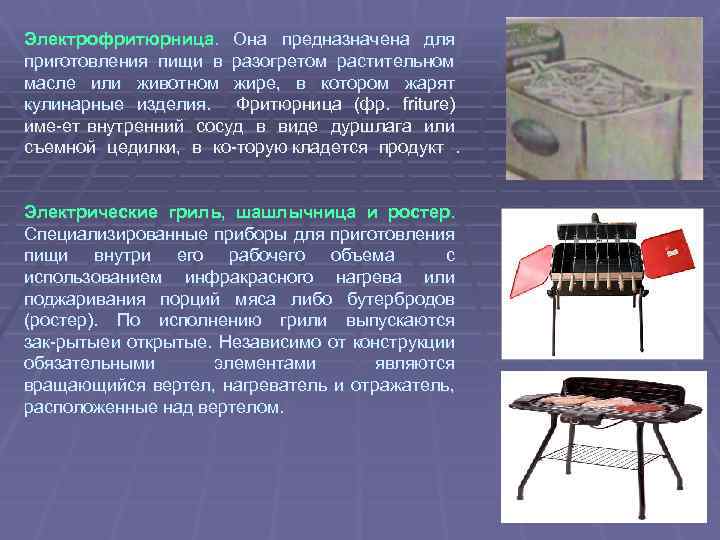 Электрофритюрница. Она предназначена для приготовления пищи в разогретом растительном масле или животном жире, в