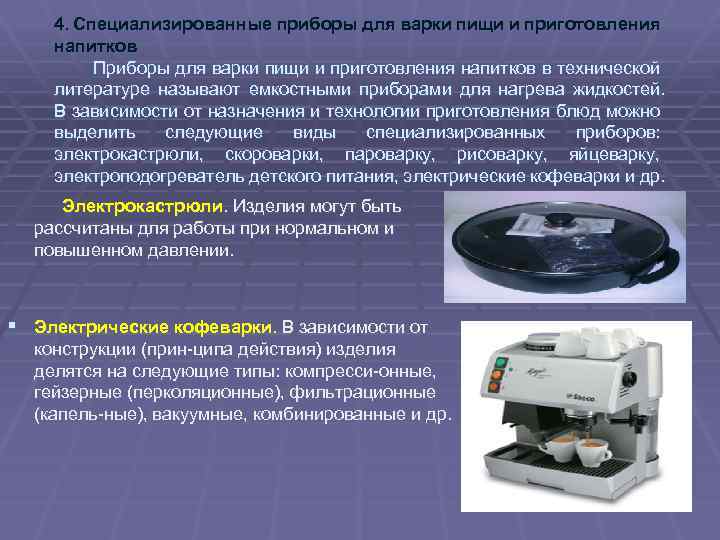 4. Специализированные приборы для варки пищи и приготовления напитков Приборы для варки пищи и