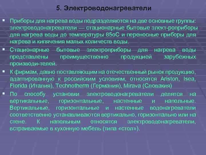 5. Электроводонагреватели § Приборы для нагрева воды подразделяются на две основные группы: электроводонагреватели —
