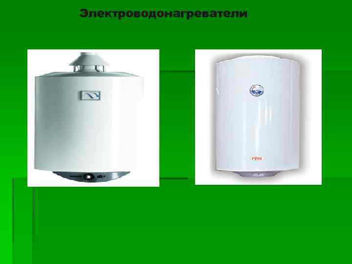 Электроводонагреватели 