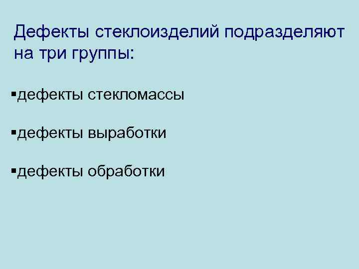Дефекты стеклоизделий подразделяют на три группы: §дефекты стекломассы §дефекты выработки §дефекты обработки 