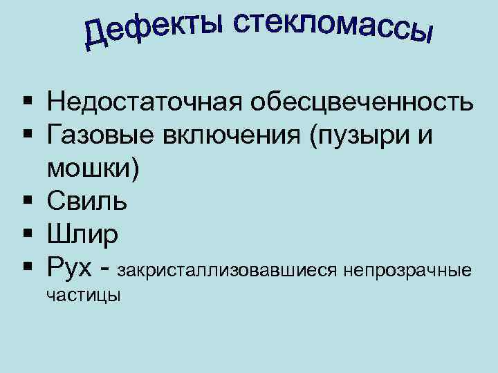 § Недостаточная обесцвеченность § Газовые включения (пузыри и мошки) § Свиль § Шлир §