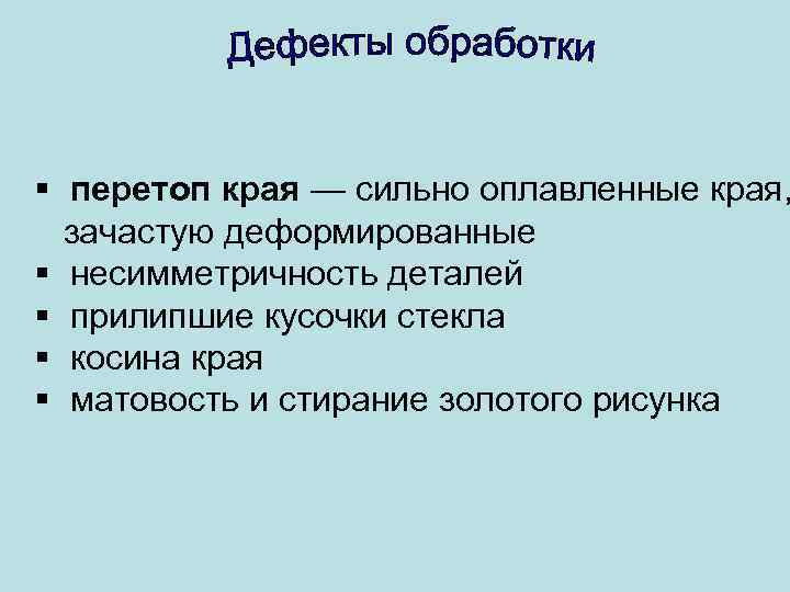 § перетоп края — сильно оплавленные края, зачастую деформированные § несимметричность деталей § прилипшие
