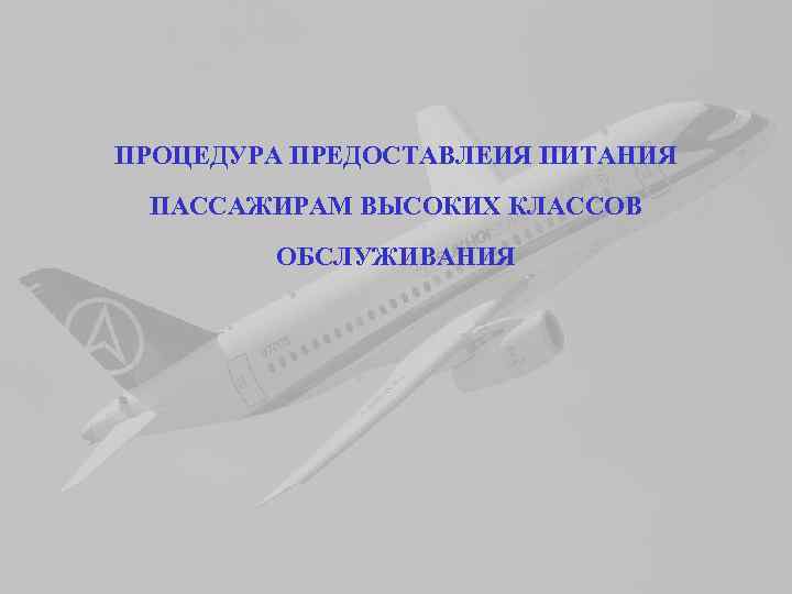 ПРОЦЕДУРА ПРЕДОСТАВЛЕИЯ ПИТАНИЯ ПАССАЖИРАМ ВЫСОКИХ КЛАССОВ ОБСЛУЖИВАНИЯ 