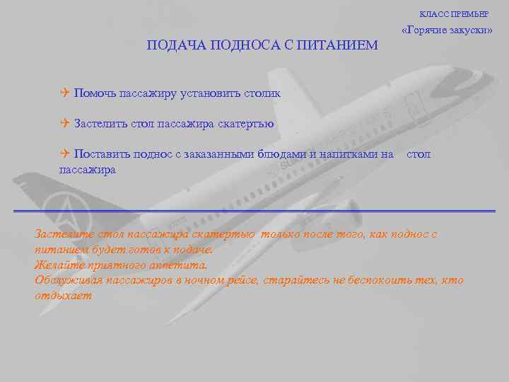 КЛАСС ПРЕМЬЕР «Горячие закуски» ПОДАЧА ПОДНОСА С ПИТАНИЕМ Q Помочь пассажиру установить столик Q