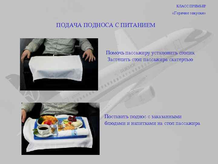 КЛАСС ПРЕМЬЕР «Горячие закуски» ПОДАЧА ПОДНОСА С ПИТАНИЕМ Помочь пассажиру установить столик Застелить стол
