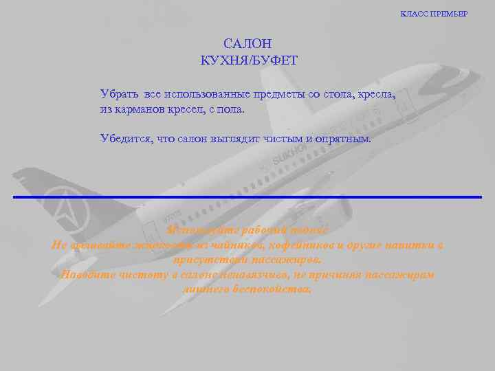 КЛАСС ПРЕМЬЕР САЛОН КУХНЯ/БУФЕТ Убрать все использованные предметы со стола, кресла, из карманов кресел,
