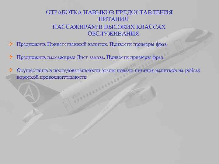ОТРАБОТКА НАВЫКОВ ПРЕДОСТАВЛЕНИЯ ПИТАНИЯ ПАССАЖИРАМ В ВЫСОКИХ КЛАССАХ ОБСЛУЖИВАНИЯ Q Предложить Приветственный напиток. Привести