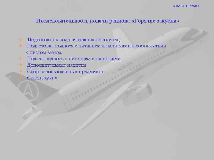 КЛАСС ПРЕМЬЕР Последовательность подачи рациона «Горячие закуски» Q Подготовка к подаче горячих полотенец Q