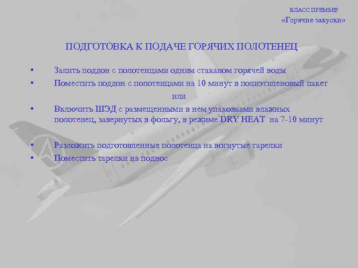 КЛАСС ПРЕМЬЕР «Горячие закуски» ПОДГОТОВКА К ПОДАЧЕ ГОРЯЧИХ ПОЛОТЕНЕЦ • • • Залить поддон