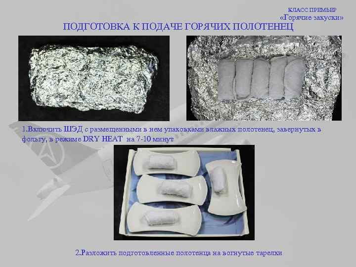 КЛАСС ПРЕМЬЕР «Горячие закуски» ПОДГОТОВКА К ПОДАЧЕ ГОРЯЧИХ ПОЛОТЕНЕЦ 1. Включить ШЭД с размещенными
