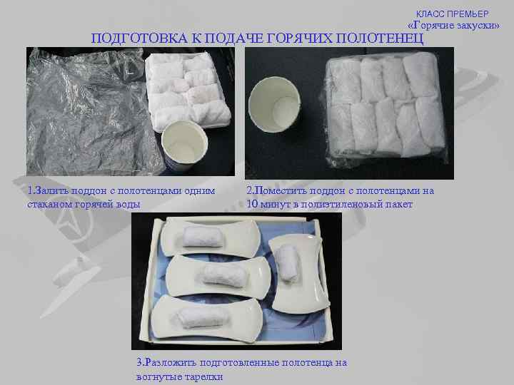 КЛАСС ПРЕМЬЕР «Горячие закуски» ПОДГОТОВКА К ПОДАЧЕ ГОРЯЧИХ ПОЛОТЕНЕЦ 1. Залить поддон с полотенцами