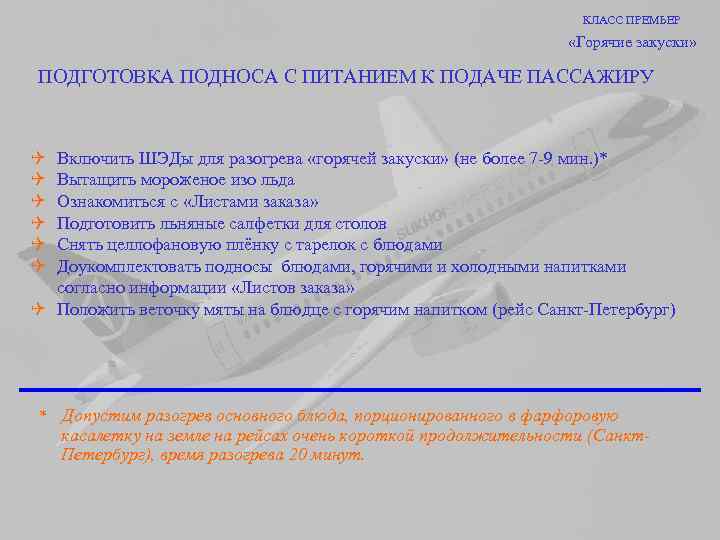 КЛАСС ПРЕМЬЕР «Горячие закуски» ПОДГОТОВКА ПОДНОСА С ПИТАНИЕМ К ПОДАЧЕ ПАССАЖИРУ Q Q Q