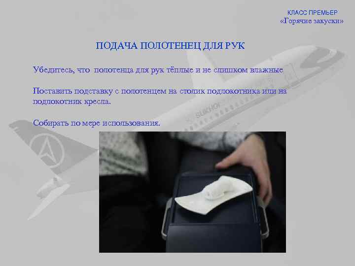 КЛАСС ПРЕМЬЕР «Горячие закуски» ПОДАЧА ПОЛОТЕНЕЦ ДЛЯ РУК Убедитесь, что полотенца для рук тёплые