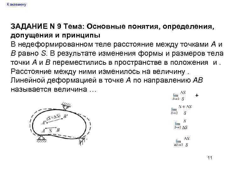 К экзамену ЗАДАНИЕ N 9 Тема: Основные понятия, определения, допущения и принципы В недеформированном
