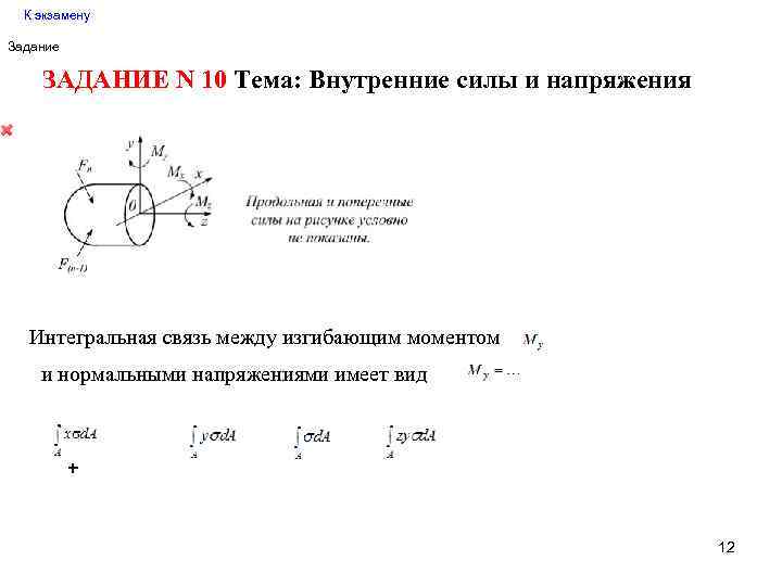 К экзамену Задание ЗАДАНИЕ N 10 Тема: Внутренние силы и напряжения Интегральная связь между