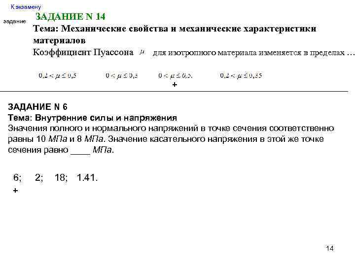К экзамену задание ЗАДАНИЕ N 14 Тема: Механические свойства и механические характеристики материалов для