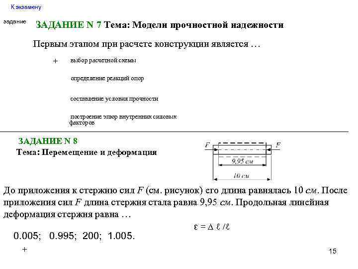 К экзамену задание ЗАДАНИЕ N 7 Тема: Модели прочностной надежности Первым этапом при расчете