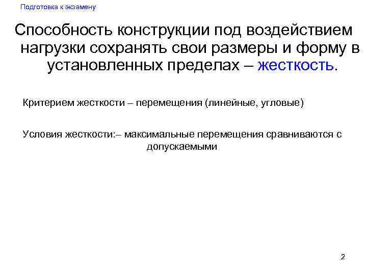 Подготовка к экзамену Способность конструкции под воздействием нагрузки сохранять свои размеры и форму в
